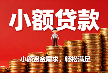 晋城私人上门放款，解您燃眉之急