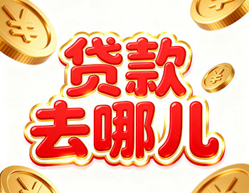 晋城上班族、做生意，稳定收入就能空放贷款！