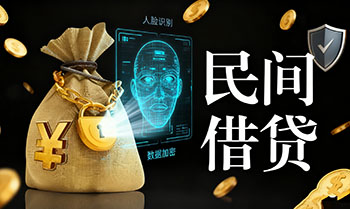 晋城私人民间贷款，个人借贷，资金周转，半小时放款